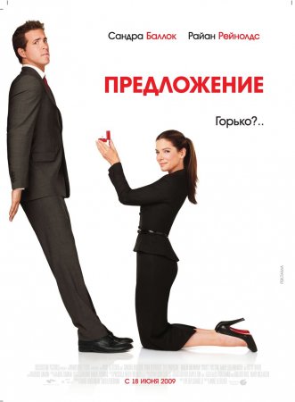 Фильм Предложение (2009) DVDRip онлайн