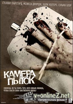 Камера пыток / Waz