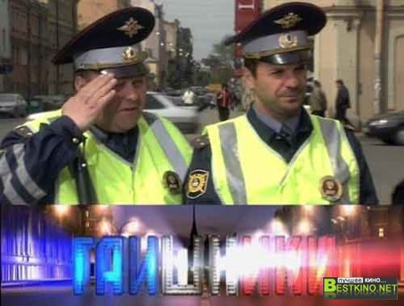 Гаишники (7 серий/2008)