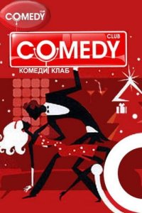 Смотреть телепередачу онлайн - Comedy Club. Выпуск 183 (2009) 