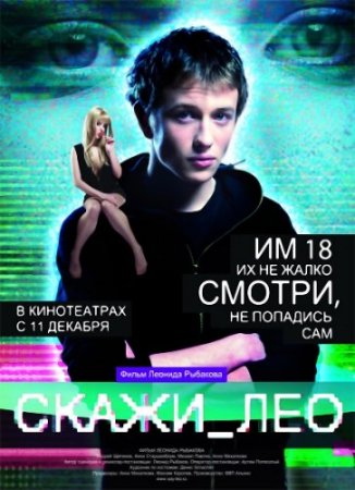 Скажи_Лео (2008) DVDRip Онлайн Скажи_Лео (2008) DVDRip Онлайн