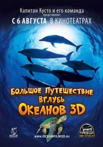Большое путешествие вглубь океанов 3D / OceanWorld 3D (2009) фильм онлайн
