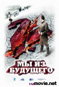 Мы из будущего 2 Мы из будущего 2