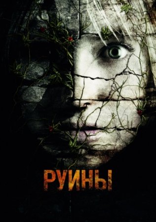 Смотреть фильм онлайн: Руины