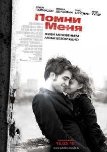Помни меня / Remember Me (2010) CAMRip Онлайн