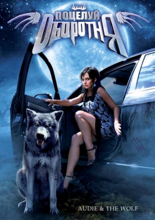 Поцелуй оборотня / Audie & the Wolf (2009) DVDRip Онлайн / online