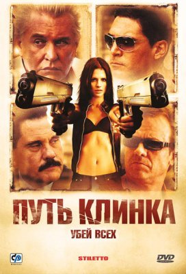 Путь клинка / Stiletto (2008) DVDRip Онлайн Путь клинка / Stiletto (2008) DVDRip Онлайн