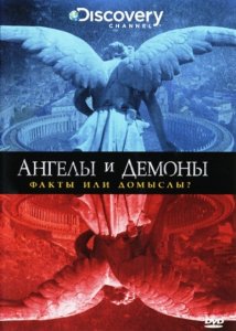 Ангелы и демоны. Факты или домыслы? / Discovery: Angels Vs. Demons - Fact Or Fiction? (2009) DVDRip Онлайн