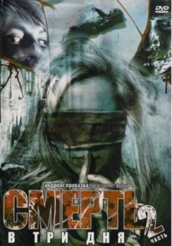 Смерть в три дня Часть вторая - Смотреть фильм онлайн