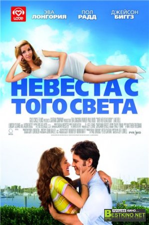 Невеста с того света / Over Her Dead Body (2008) DVDScr
