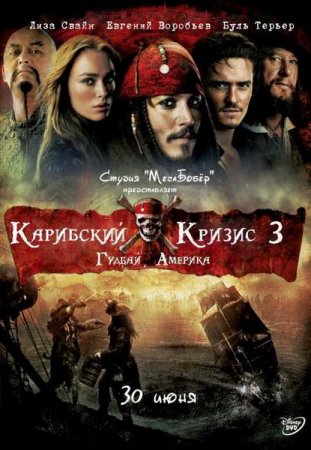 Карибский кризис 3 - Гудбай Америка / Pirates of the Caribbean 3 At World's End (2009)