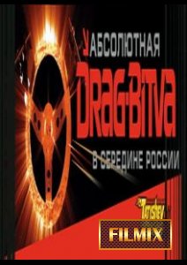 Драг Битва 2006 (2006)