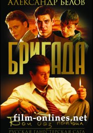 Бригада 13 серия