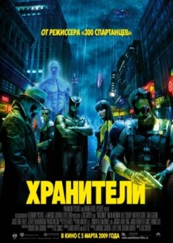 Хранители / Watchmen (2009) Scr - смотреть фильм онлайн