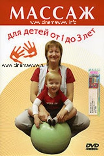 Массаж для детей от 1 до 3 лет (2006) online / онлайн 