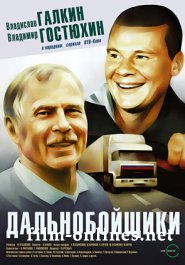 Дальнобойщики 1 сезон 2 серия