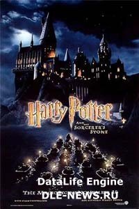 Гарри Поттер и философский камень / Harry Potter and the Sorcerer's Stone (2001)