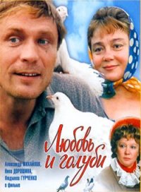 Любовь и голуби (1984)