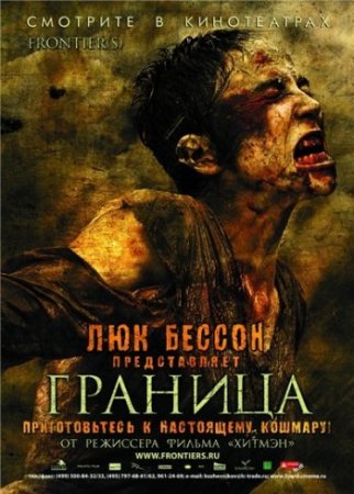 Граница / Frontiere(s) (2007) DVDRip