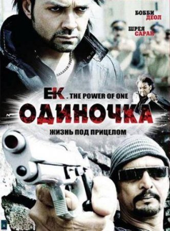 Одиночка / Ek. The Power of One (2009) DVDRip Онлайн/Online