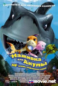 Наживка для акулы: не очень страшное кино