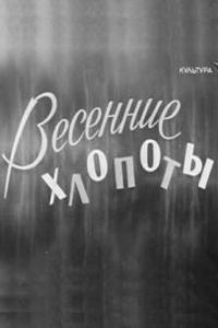 Весенние хлопоты (1964)