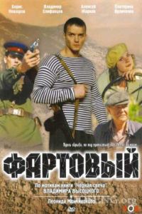Фартовый (2006)
