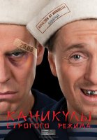 Каникулы строгого режима (2009)