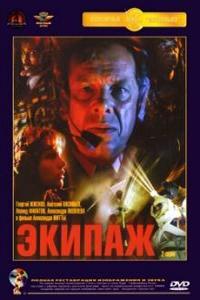 Экипаж (1979)