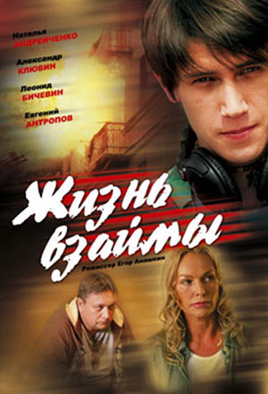 Жизнь взаймы (2009) DVDRip