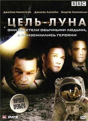 Цель-Луна / Moonshot (2009) Смотреть онлайн