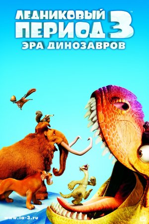 Ледниковый период - 3: Эра динозавров / Ice Age: Dawn of the Dinosaurs (2009)