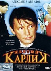 Желтый карлик (2002)
