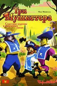 Три Мушкетера / Three Musketeers (2007)