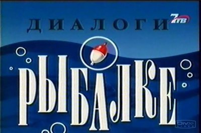 Диалоги о рыбалке - выпуск №07 (Троллинг) онлайн / online
