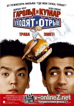 Гарольд и Кумар уходят в отрыв / Harold & Kumar Go to White Castle